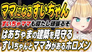 【ホロライブ切り抜き/赤井はあと】ホロ鯖サマーパークの建築をするはあちゃまのママになるすいちゃんとママみがあるホロメンを語るはあちゃま【星街