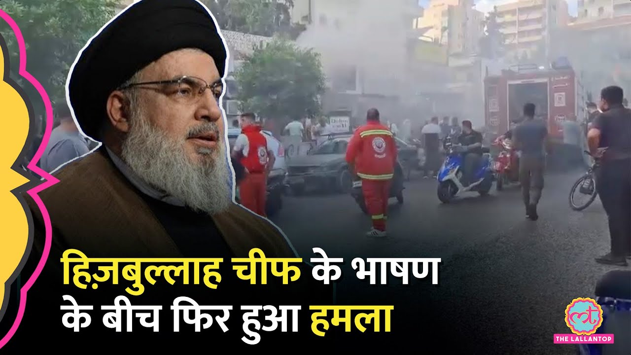 Hezbollah चीफ दे रहा था Israel को चेतावनी, बीच भाषण में ही Lebanon पर हो गया एक और धमाका