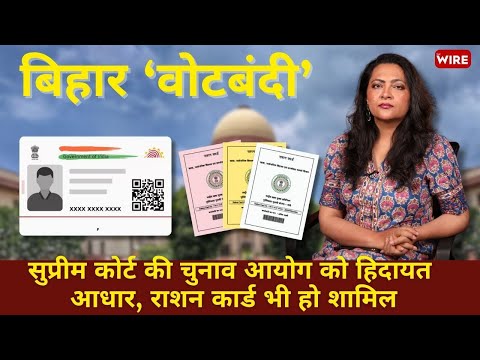 बिहार ‘वोटबंदी’ सुप्रीम कोर्ट की चुनाव आयोग को हिदायत आधार, राशन कार्ड भी हो शामिल