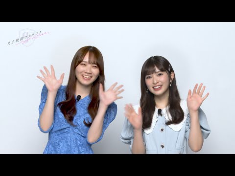 【乃木坂的フラクタル】乃木坂46結成日記念コメント 乃木坂46 田村真佑さん 小川彩さん【乃木フラ】