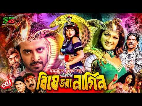 Bishe Bhora Nagin (বিষে ভরা নাগিন) Full Movie | Shakib Khan | Munmun | Nasir Khan | Ahmed Sharif