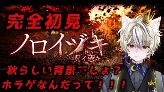 【ノロイヅキ】久しぶりに一人でホラゲしたらやばいかな？