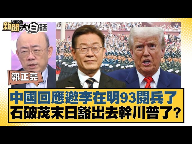 中國回應邀李在明93閱兵了 石破茂末日豁出去幹川普了？【#新聞大白話】20250703-10｜#郭正亮 #李勝峰 #嚴震生