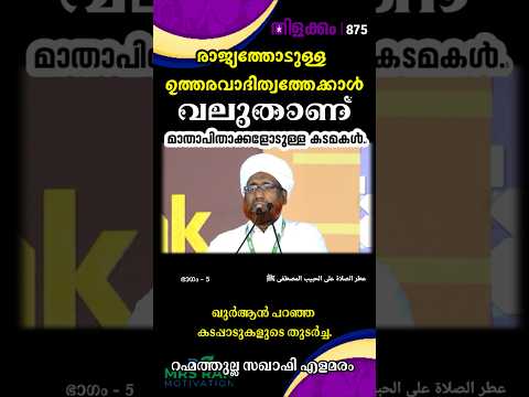 ആ ഉത്തരവാദിത്വം | മാതാപിതാക്കൾ | കടമകൾ | തിളക്കം - 875 ഭാഗം - 5 Rahmathulla Saqafi elamaram