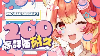 【お名前呼び】高評価200耐久雑談！【おすすめアニメ教えて】