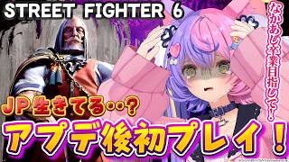 【 スト6 】本日アプデ！で、JP生きてますか？？？？？？？【 #若魔藤あんず / #にゃんたじあ！ 】