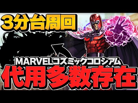 MARVELコズミックコロシアム周回編成！代用多め！3分台でラクラク周回！【パズドラ】