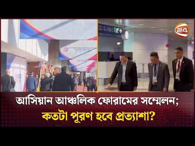 আসিয়ান আঞ্চলিক ফোরামের সম্মেলন; কতটা পূরণ হবে বাংলাদেশের প্রত্যাশা? | Asean Regional Forum