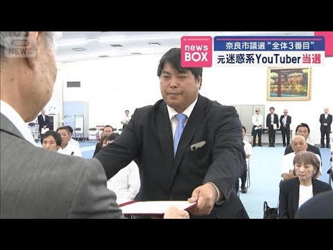 ニュースの動画サムネイル - 元迷惑系YouTuber当選　奈良市議選“全体3番目”【スーパーJチャンネル】(2025年7月21日)
