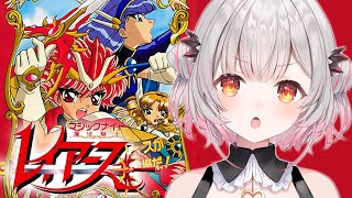 【SFC】とま～ら～ない～！魔法騎士レイアースをやってみる！【周防パトラ】