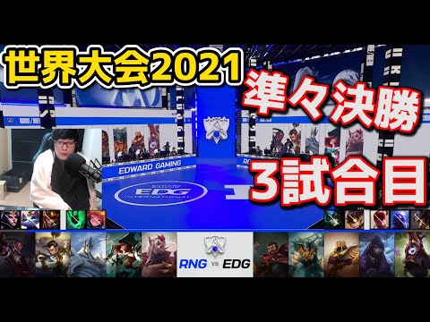 EDG vs RNG 3試合目 - WCS2021準々決勝実況解説