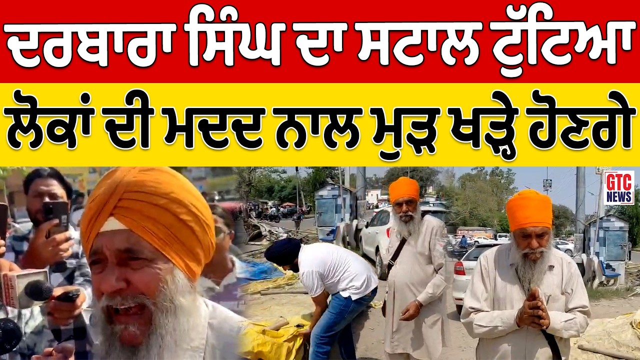 70 ਸਾਲਾਂ ਦੇ ਦਰਬਾਰਾ ਸਿੰਘ ਦਾ ਸਟਾਲ ਤੋੜਿਆ! ‘ਪੀਲਾ ਪੰਜਾ’ ਕਾਰਵਾਈ ਤੋਂ ਬਾਅਦ ਵਾਇਰਲ ਕਹਾਣੀ, ਹੁਣ ਲੋਕਾਂ ਦੀ ਮਦਦ ਨਾਲ