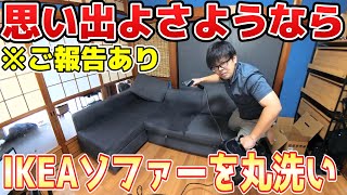 【大切な報告あり】思い出よさようなら！思い出が詰まったIKEAソファを丸ごと洗浄してみた【リンサークリーナー】