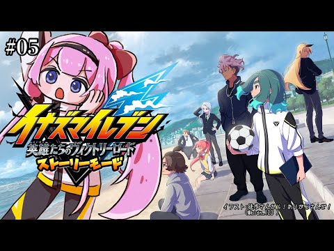 【イナズマイレブン  英雄たちのヴィクトリーロード】ハッピーでマトリクして#5【周央サンゴ】