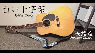 白い十字架