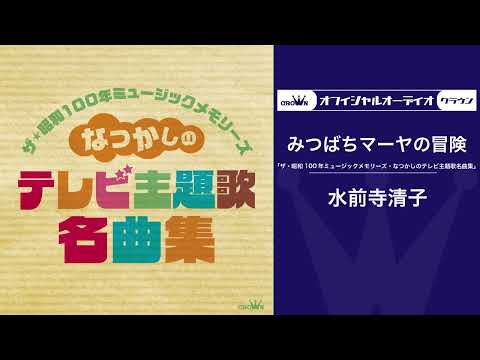 水前寺清子「みつばちマーヤの冒険」（オフィシャルオーディオ）