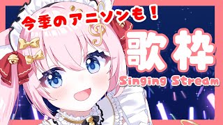 【歌枠】今季のアニソン入り♡ Singing stream【Vtuber/音琴かなみ】