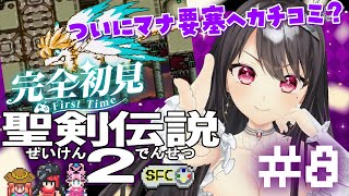 #8【#聖剣伝説2 ￤SFC】完全初見🔰ついに復活してしまったマナの要塞...どうなる！？【#Vtuber｜#竜姫エナ】