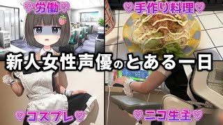 【神回】萌え声新人声優の一日がやばすぎたwww