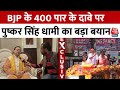 Lok Sabha Elections: Uttarakhand के CM Pushkar Singh Dhami बोले- अबकी बार बीजेपी करेगी 400 पार