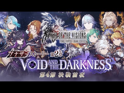 【FFBE幻影戦争】アナザーストーリー第2章「VOID AND THE DARKNESS」第4節 トレーラー