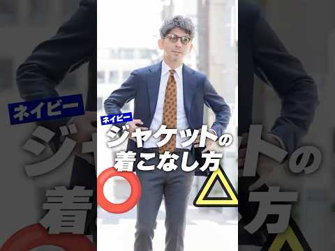 【ネイビージャケット】の着こなし術！