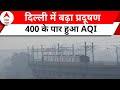Delhi Pollution: 400 के पार पहुंचा AQI.. जहरीली हवा में सांस लेने को मजबूर हैं लोग