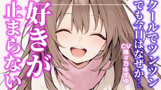 【ツンデレ】彼女はいつもクールでツンツンなのに、「好き」が止まらない体になって、高すぎるツンデレデレ濃度で窒息させてくる。【男性向けシチュエ
