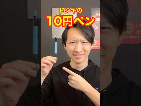 ペン回しのプロはドンキの10円ペンを回せるのか? #ペン回し #ドンキホーテ