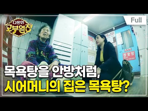 [Full] 다문화 고부열전 - 자식이 뭐기에, 어머니 이젠 쉬세요