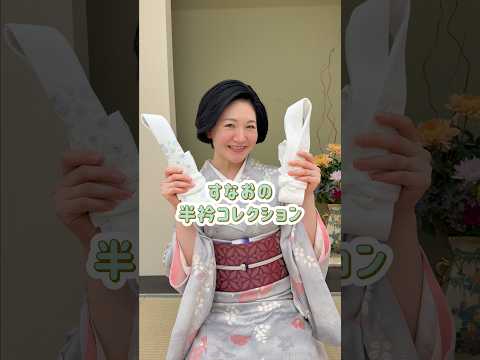 【 衿コレクション 】  #きものすなお #着物 #kimono