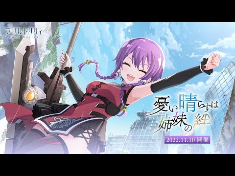 【ラスバレ】王莉芬がプレイアブル化！イベント「憂い晴らすは姉妹の絆」開催ムービー【11/10開催】