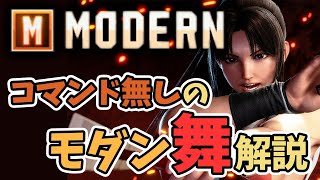 【解説】コマンド無しで強い！モダン舞のコンボと立ち回り！