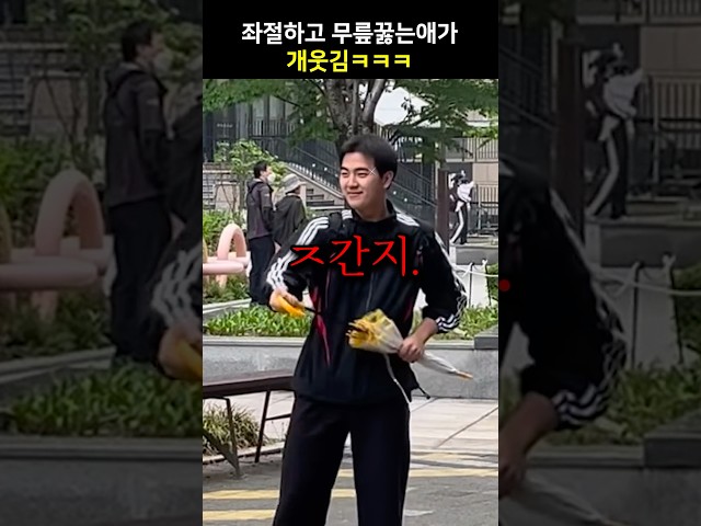 좌절하고 무릎꿇는 애가 개웃김ㅋㅋㅋ