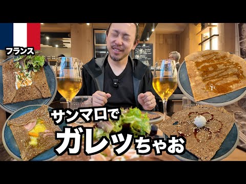 【フランス旅】ブルターニュの港町サンマロでガレットとシードルをしこたま楽しむ! / ヨーロッパ旅行2025 #6