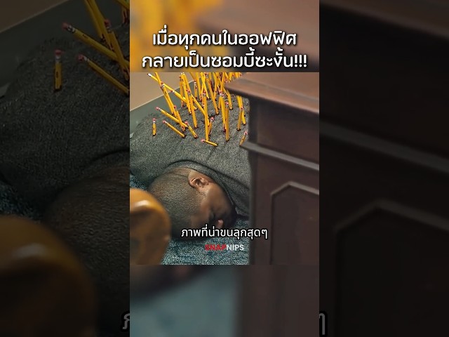 จะเกิดอะไรขึ้นหากทุกคนในออฟฟิศกลายเป็นซอมบี้ #สปอยหนัง #movie #รีวิวหนัง #film #หนัง #movies
