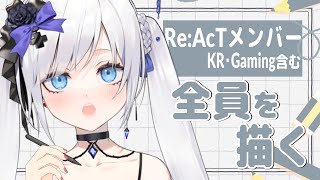 【お絵描き雑談配信】Re:AcTメンバー（KR・Gaming含む）全員描く【 #ゆきみなうっ / Re:AcT 】