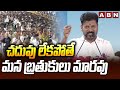 చదువు లేకపోతే మన బ్రతుకులు మారవు | CM Revanth Reddy About Importance Of Education | ABN