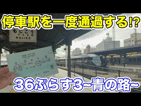 【停車駅を一度通過する⁉︎】36ぷらす3~青の路~に乗ってみた