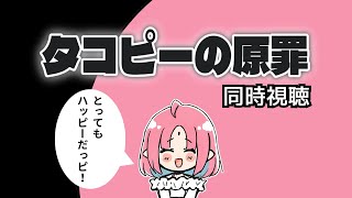 【2話 同時視聴】救済、されたね…／アニメ『タコピーの原罪』を観ます…