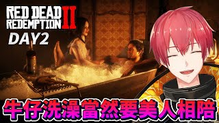 【碧血狂殺2】DAY3牛仔洗澡當然要美人相陪！RDR2