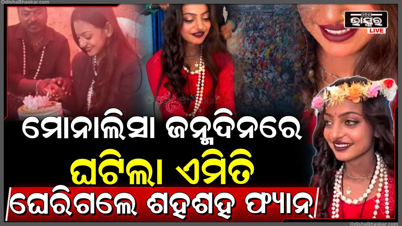 ମୋନାଲିସା ଜନ୍ମଦନିରେ ଘଟିଲା ଏମିତି କିଛି ଘେରିଗଲେ ଶହ ଶହ ଫ୍ୟାନ୍ , ଭିଡିଓ ହେଲା ଭାଇରାଲ ...