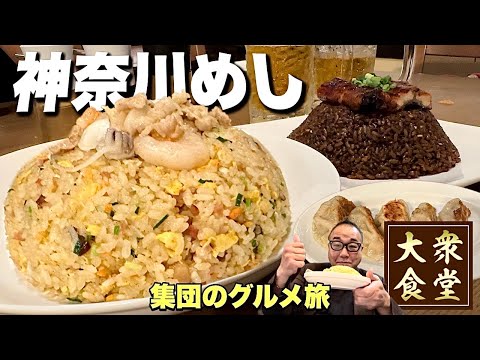 【マジで内緒にしたいお店】旨すぎて全員笑い出す最強町中華『飯テロ』鰻チャーハン/神奈川県伊勢原グルメ/中国料理 眞好味/Kanagawa’s Best Kept Chinese Food Secret