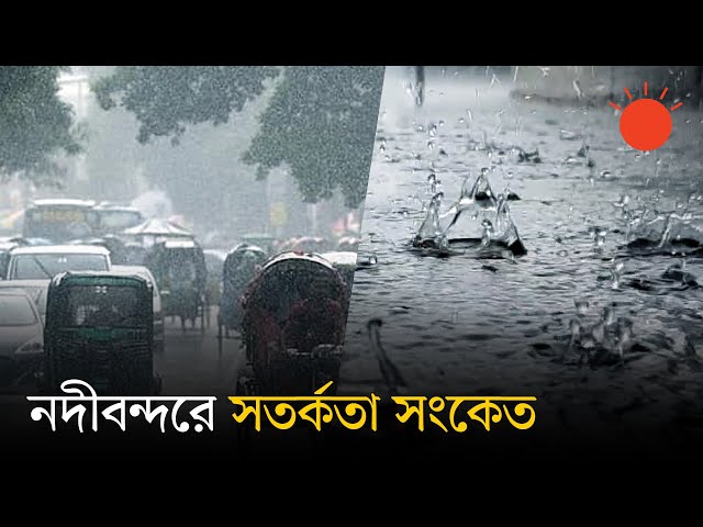 দুই বিভাগে ভারী বর্ষণের আশঙ্কা, আর কত দিন থাকবে বৃষ্টিপাত | Weather Update Bangladesh | Prothom Alo