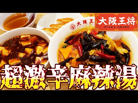 五香麻辣湯 裏15辛に挑戦！唐辛子大量で悶絶｜大阪王将 上野芝