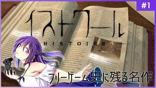【イストワール）】フリーゲーム史に残る名作【フリーゲーム】