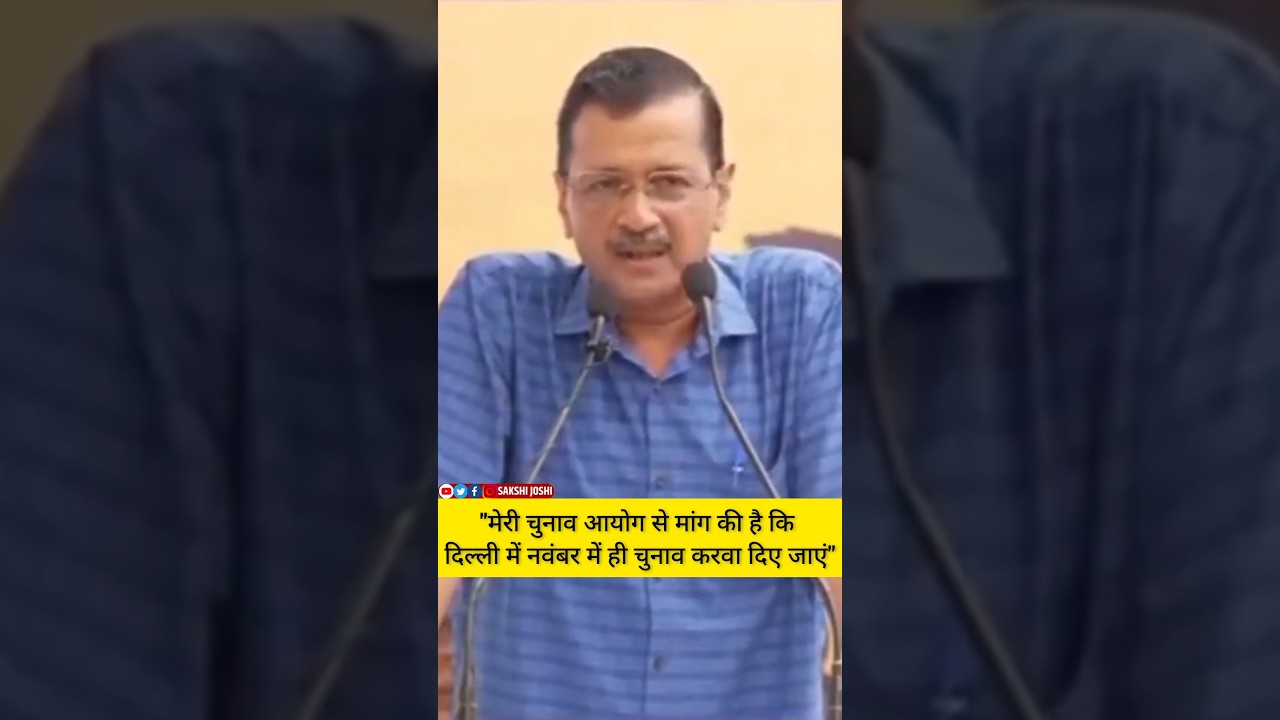 "चुनाव आयोग से मांग की है कि दिल्ली में नवंबर में ही चुनाव करवा दिए जाएं"