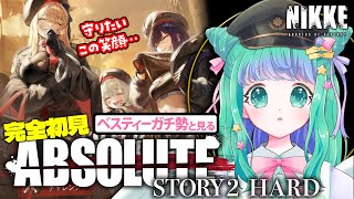 【 メガニケ 】守りたいこの笑顔！「ABSOLUTE STORY2 HARD」完全初見！イッキ読み【羽星のあ/新人Vtuber】【勝利の女神