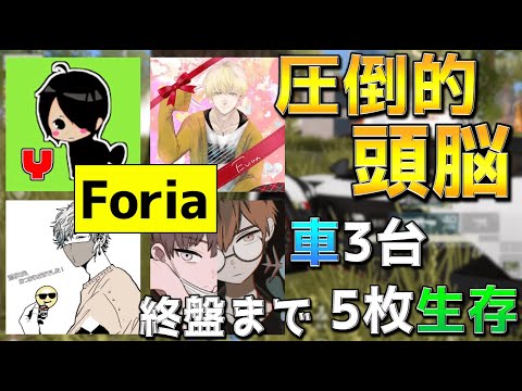 【荒野行動】終盤まで5枚生存＋車3台とアンチの取り方がうますぎるForiaのゲリラ立ち回り！！