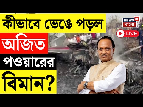 Baramati Plane Crash LIVE | চার্টার্ড ফ্লাইট দুর্ঘটনায় Ajit Pawar এর মৃত্যু | Ajit Pawar Plane Crash